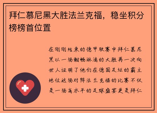 拜仁慕尼黑大胜法兰克福，稳坐积分榜榜首位置