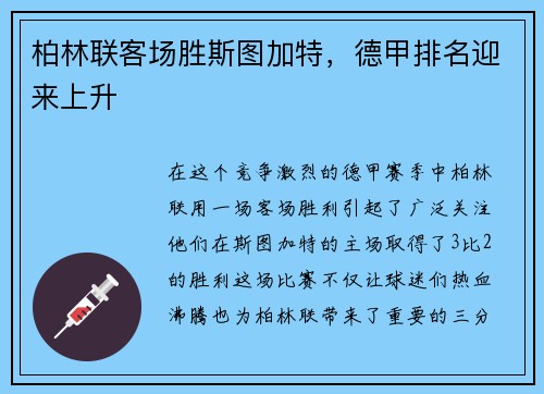 柏林联客场胜斯图加特，德甲排名迎来上升