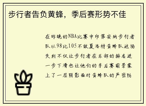 步行者告负黄蜂，季后赛形势不佳