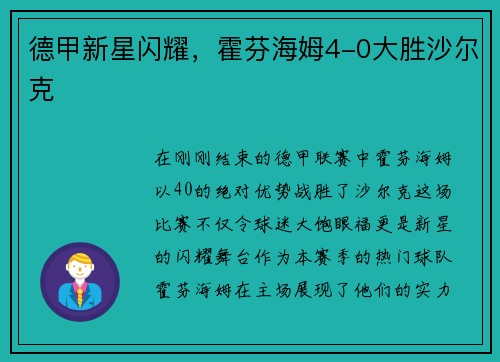 德甲新星闪耀，霍芬海姆4-0大胜沙尔克