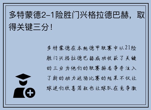 多特蒙德2-1险胜门兴格拉德巴赫，取得关键三分！