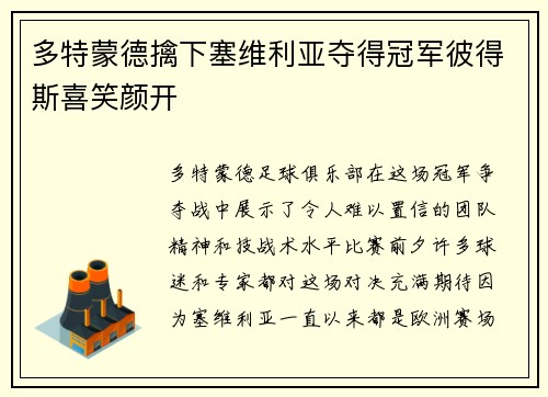 多特蒙德擒下塞维利亚夺得冠军彼得斯喜笑颜开