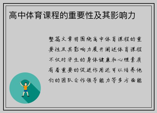 高中体育课程的重要性及其影响力