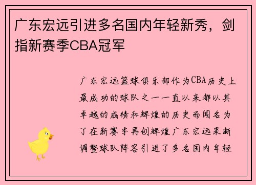 广东宏远引进多名国内年轻新秀，剑指新赛季CBA冠军