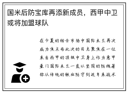 国米后防宝库再添新成员，西甲中卫或将加盟球队