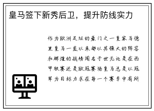 皇马签下新秀后卫，提升防线实力