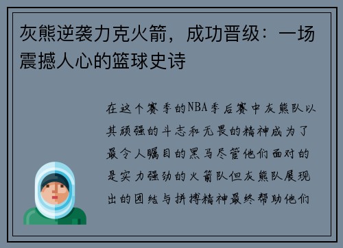 灰熊逆袭力克火箭，成功晋级：一场震撼人心的篮球史诗