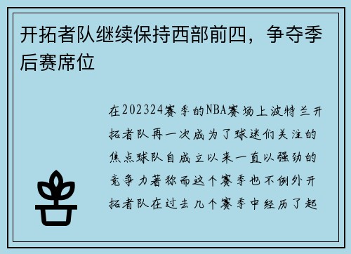 开拓者队继续保持西部前四，争夺季后赛席位
