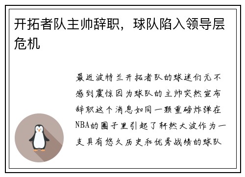 开拓者队主帅辞职，球队陷入领导层危机