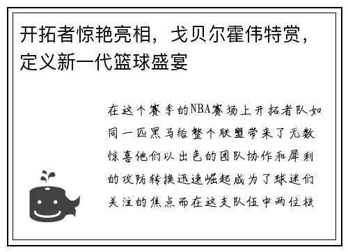 开拓者惊艳亮相，戈贝尔霍伟特赏，定义新一代篮球盛宴