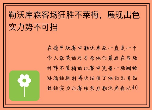 勒沃库森客场狂胜不莱梅，展现出色实力势不可挡