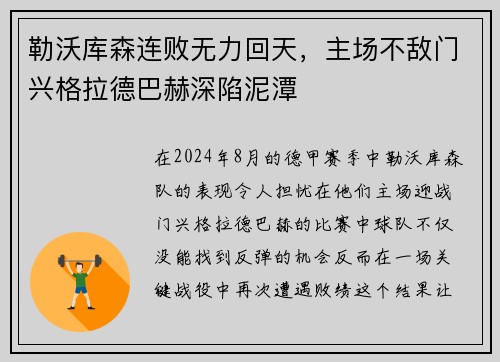 勒沃库森连败无力回天，主场不敌门兴格拉德巴赫深陷泥潭