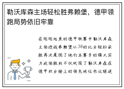 勒沃库森主场轻松胜弗赖堡，德甲领跑局势依旧牢靠