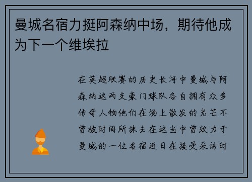 曼城名宿力挺阿森纳中场，期待他成为下一个维埃拉