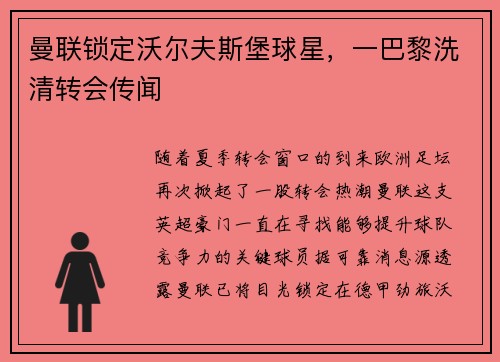 曼联锁定沃尔夫斯堡球星，一巴黎洗清转会传闻