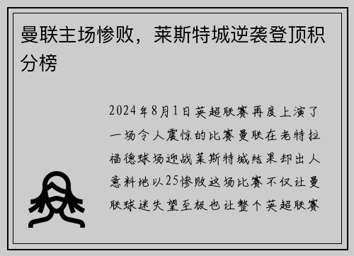 曼联主场惨败，莱斯特城逆袭登顶积分榜
