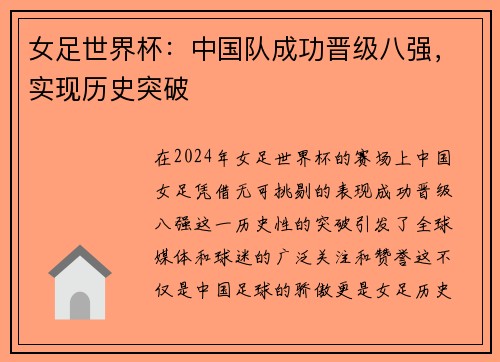 女足世界杯：中国队成功晋级八强，实现历史突破
