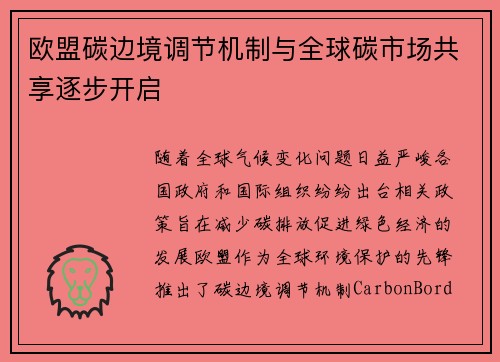 欧盟碳边境调节机制与全球碳市场共享逐步开启