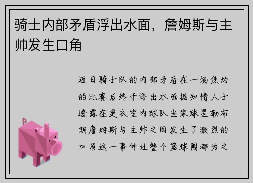 骑士内部矛盾浮出水面，詹姆斯与主帅发生口角