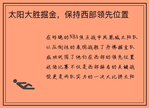 太阳大胜掘金，保持西部领先位置