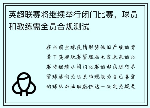 英超联赛将继续举行闭门比赛，球员和教练需全员合规测试