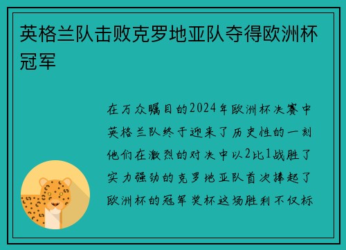 英格兰队击败克罗地亚队夺得欧洲杯冠军