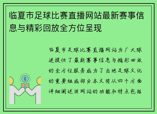 临夏市足球比赛直播网站最新赛事信息与精彩回放全方位呈现