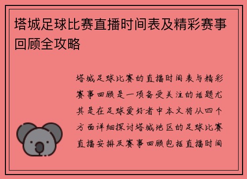 塔城足球比赛直播时间表及精彩赛事回顾全攻略