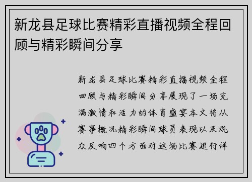新龙县足球比赛精彩直播视频全程回顾与精彩瞬间分享