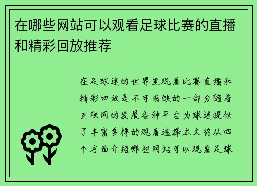 在哪些网站可以观看足球比赛的直播和精彩回放推荐