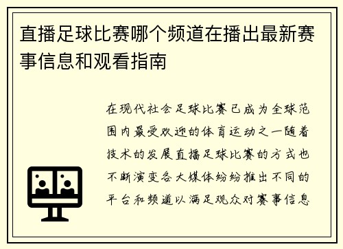 直播足球比赛哪个频道在播出最新赛事信息和观看指南