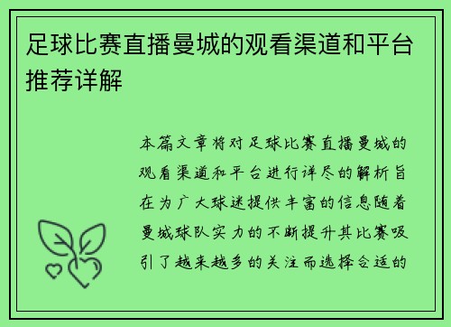 足球比赛直播曼城的观看渠道和平台推荐详解