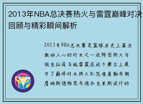 2013年NBA总决赛热火与雷霆巅峰对决回顾与精彩瞬间解析