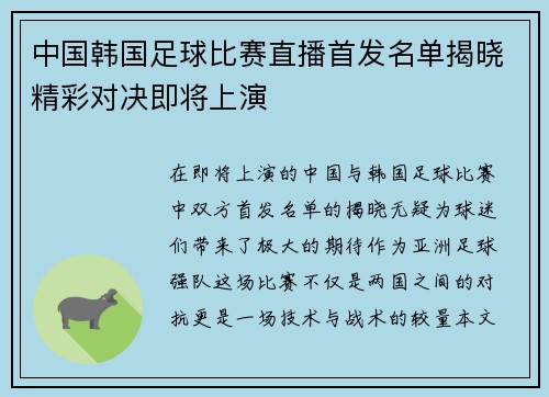 中国韩国足球比赛直播首发名单揭晓精彩对决即将上演