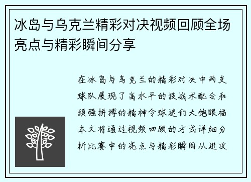冰岛与乌克兰精彩对决视频回顾全场亮点与精彩瞬间分享