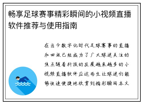畅享足球赛事精彩瞬间的小视频直播软件推荐与使用指南