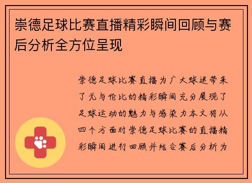 崇德足球比赛直播精彩瞬间回顾与赛后分析全方位呈现