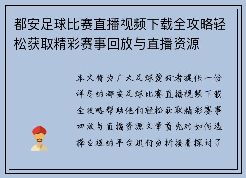 都安足球比赛直播视频下载全攻略轻松获取精彩赛事回放与直播资源